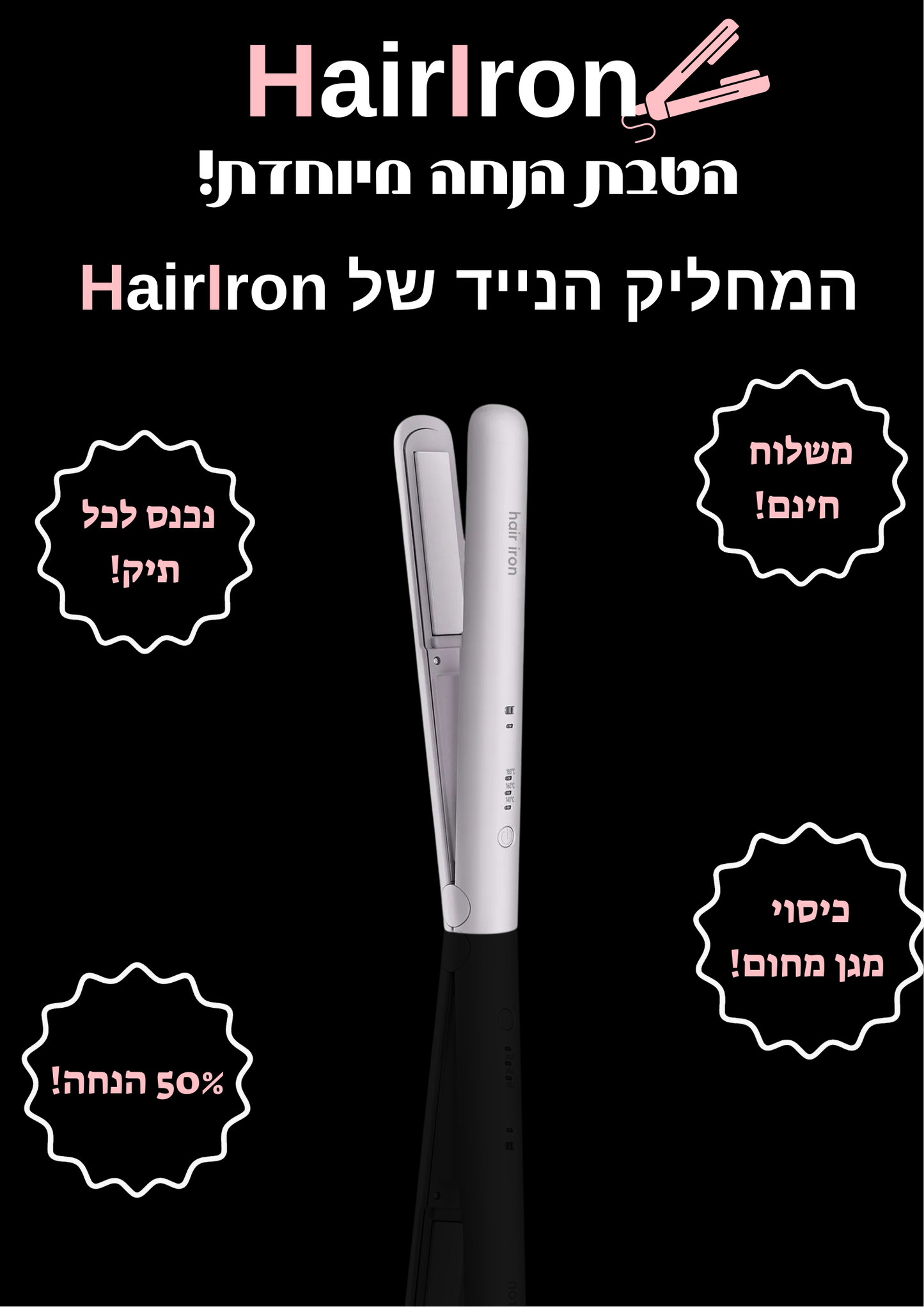 HairIron - המחליק הנייד המוביל בישראל
