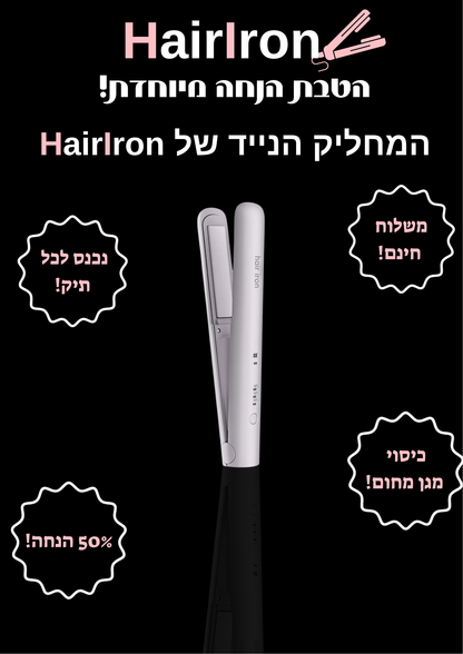 HairIron - המחליק הנייד המוביל בישראל