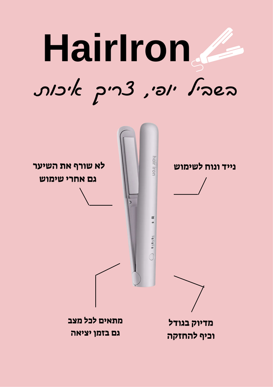 HairIron - המחליק הנייד המוביל בישראל