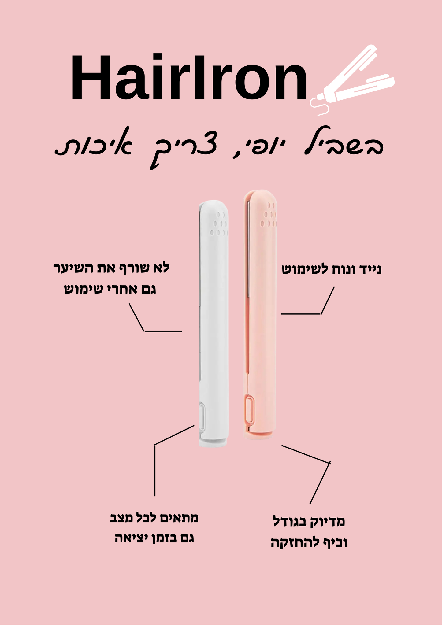 HairIron - המחליק הנייד המוביל בישראל