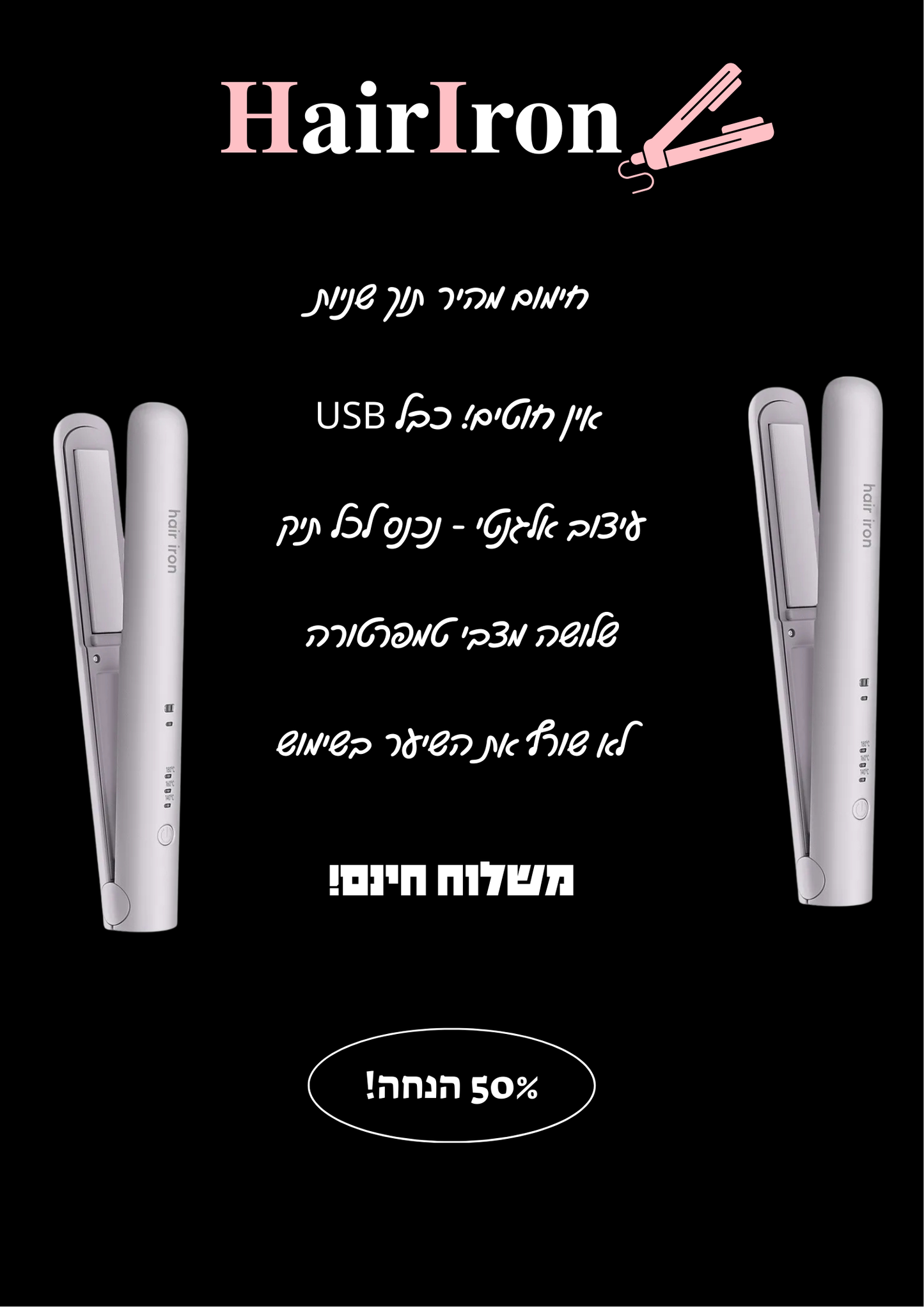 HairIron - המחליק הנייד המוביל בישראל