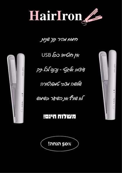 HairIron - המחליק הנייד המוביל בישראל