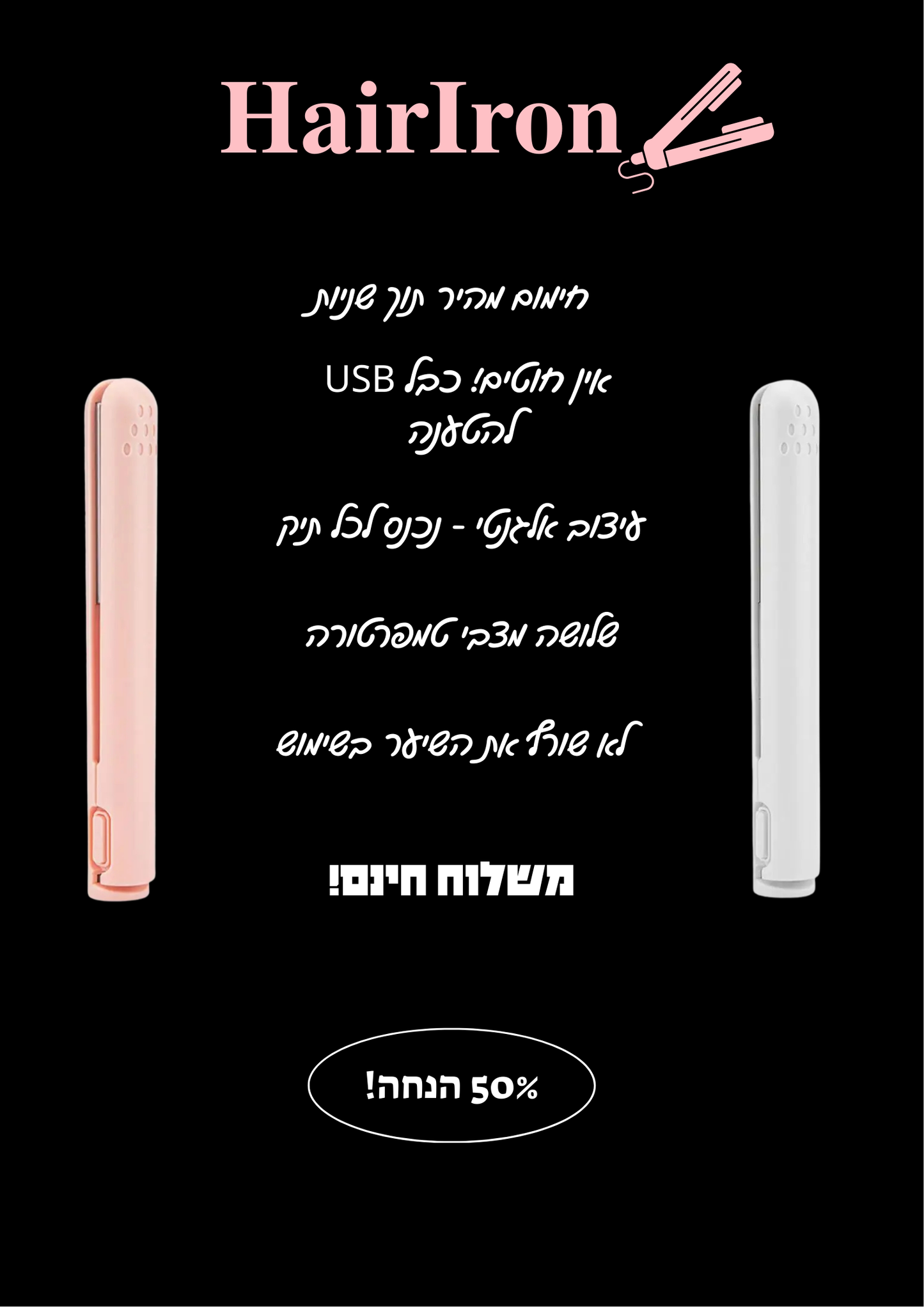 HairIron - המחליק הנייד המוביל בישראל