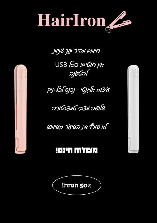 HairIron - המחליק הנייד המוביל בישראל