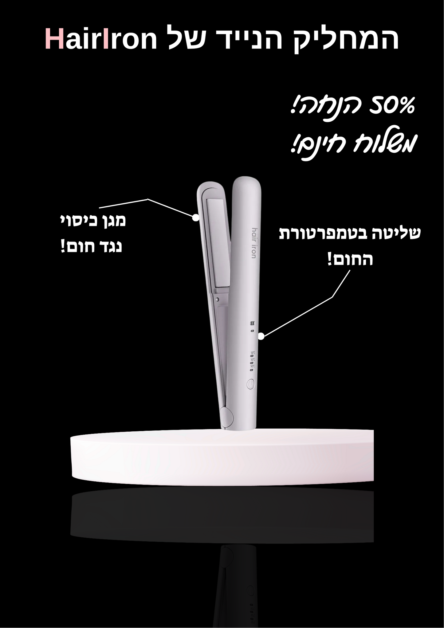 HairIron - המחליק הנייד המוביל בישראל