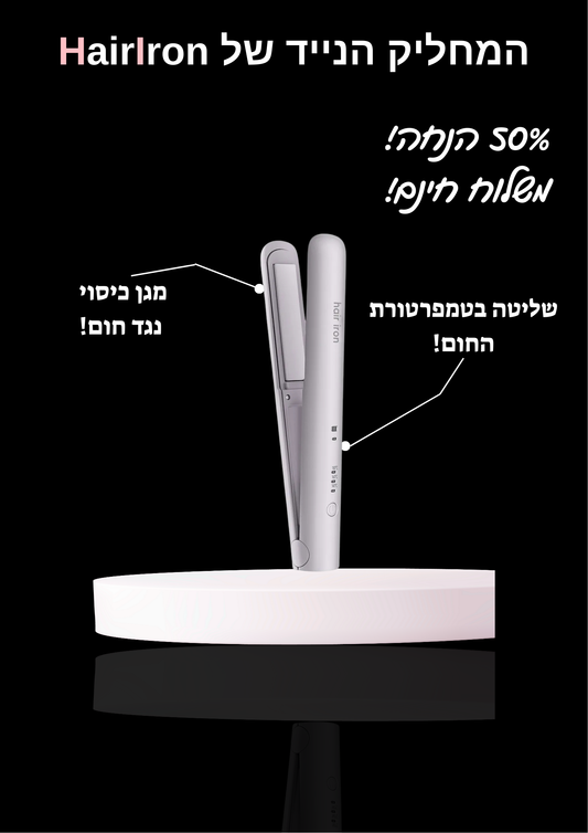HairIron - המחליק הנייד המוביל בישראל