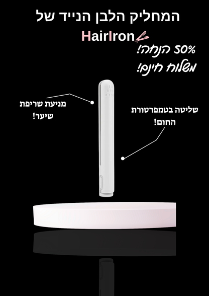 HairIron - המחליק הנייד המוביל בישראל